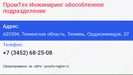 ПромТех Инжиниринг обособленное подразделение - визитка