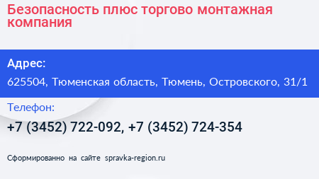 Безопасность плюс торгово монтажная компания - визитка