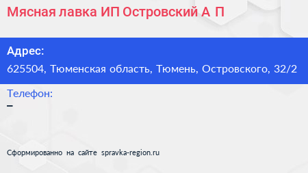 Мясная лавка ИП Островский А П  - визитка