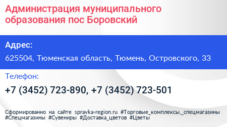 Нажмите, чтобы скачать визитку Администрация муниципального образования пос Боровский - визитка