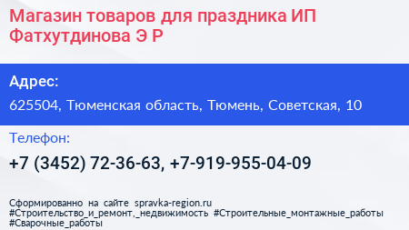 Магазин товаров для праздника ИП Фатхутдинова Э Р  - визитка