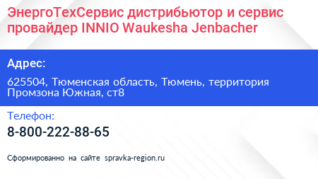 ЭнергоТехСервис дистрибьютор и сервис провайдер INNIO Waukesha Jenbacher - визитка