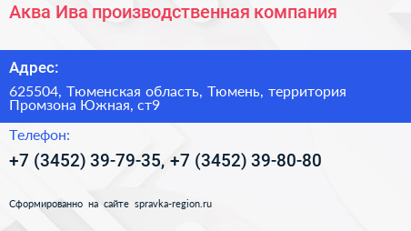 Аква Ива производственная компания - визитка