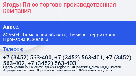 Ягоды Плюс торгово производственная компания - визитка