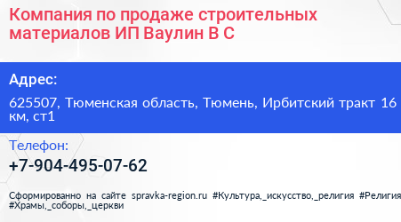 Компания по продаже строительных материалов ИП Ваулин В С  - визитка