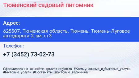 Тюменский садовый питомник - визитка