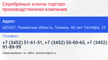 Серебряные ключи торгово производственная компания - визитка