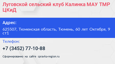 Луговской сельский клуб Калинка МАУ ТМР ЦКиД - визитка