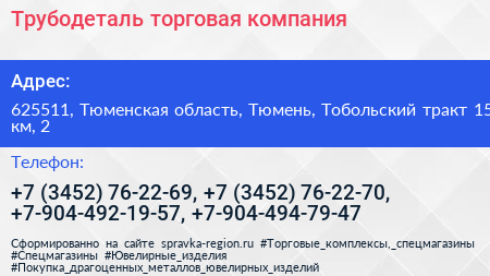 Трубодеталь торговая компания - визитка