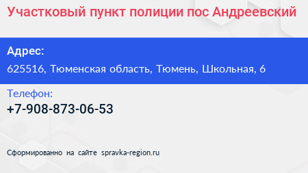 Нажмите, чтобы скачать визитку Участковый пункт полиции пос Андреевский - визитка