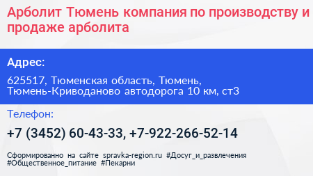 Арболит Тюмень компания по производству и продаже арболита - визитка