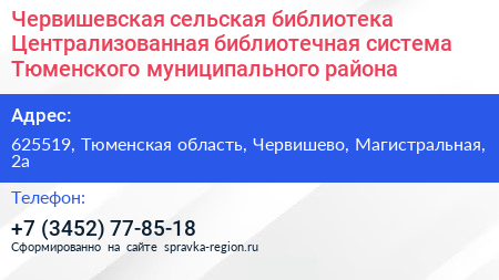 Червишевская сельская библиотека Централизованная библиотечная система Тюменского муниципального района - визитка