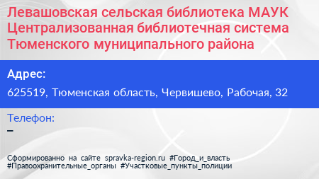 Левашовская сельская библиотека МАУК Централизованная библиотечная система Тюменского муниципального района - визитка