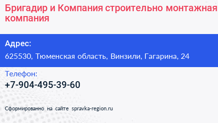 Бригадир и Компания строительно монтажная компания - визитка