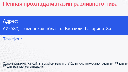 Пенная прохлада магазин разливного пива - визитка