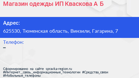 Магазин одежды ИП Кваскова А Б  - визитка