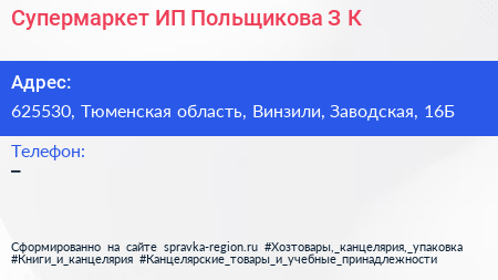 Супермаркет ИП Польщикова З К  - визитка