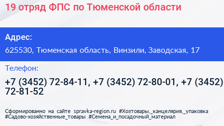 19 отряд ФПС по Тюменской области - визитка
