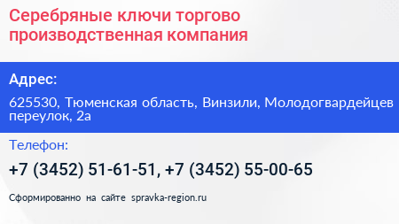 Серебряные ключи торгово производственная компания - визитка