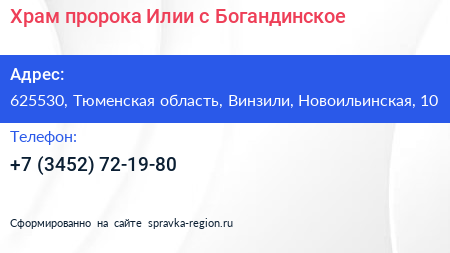 Храм пророка Илии с Богандинское - визитка