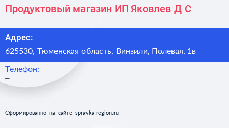 Продуктовый магазин ИП Яковлев Д С  - визитка