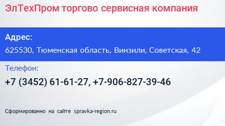 ЭлТехПром торгово сервисная компания - визитка