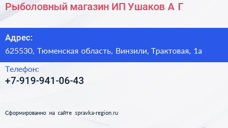Рыболовный магазин ИП Ушаков А Г  - визитка