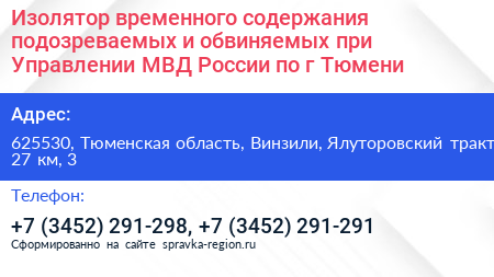 Изолятор временного содержания подозреваемых и обвиняемых при Управлении МВД России по г Тюмени - визитка