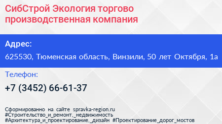 СибСтрой Экология торгово производственная компания - визитка