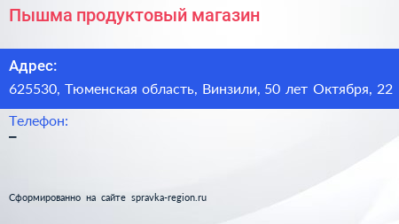 Пышма продуктовый магазин - визитка
