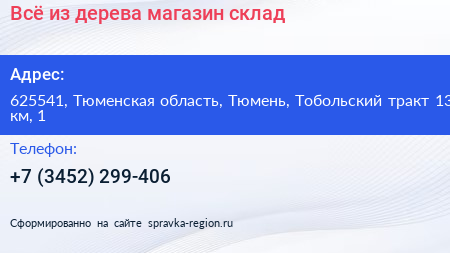 Всё из дерева магазин склад - визитка