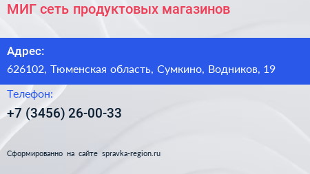 МИГ сеть продуктовых магазинов - визитка