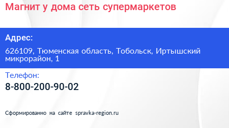 Магнит у дома сеть супермаркетов - визитка