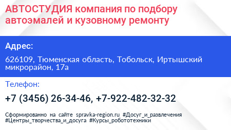АВТОСТУДИЯ компания по подбору автоэмалей и кузовному ремонту - визитка