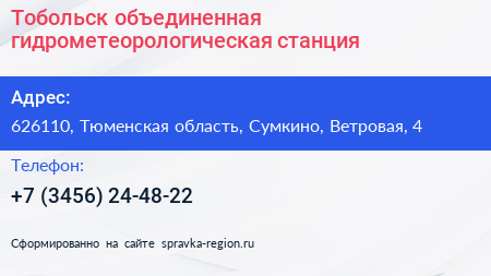 Тобольск объединенная гидрометеорологическая станция - визитка
