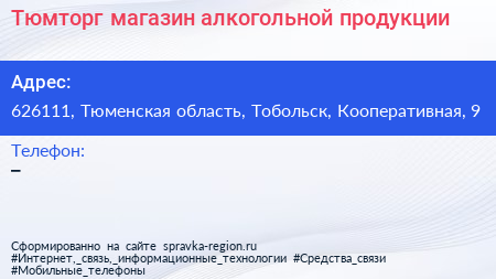 Нажмите, чтобы скачать визитку Тюмторг магазин алкогольной продукции - визитка