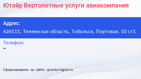 Ютэйр Вертолетные услуги авиакомпания - визитка