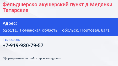 Фельдшерско акушерский пункт д Медянки Татарские - визитка