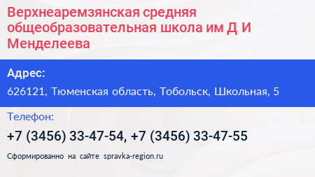 Верхнеаремзянская средняя общеобразовательная школа им Д И Менделеева - визитка