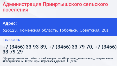 Администрация Прииртышского сельского поселения - визитка