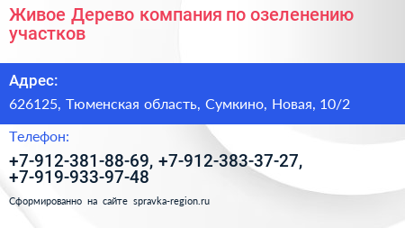 Живое Дерево компания по озеленению участков - визитка
