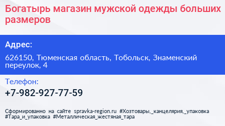Богатырь магазин мужской одежды больших размеров - визитка