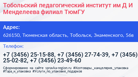 Тобольский педагогический институт им Д И Менделеева филиал ТюмГУ - визитка