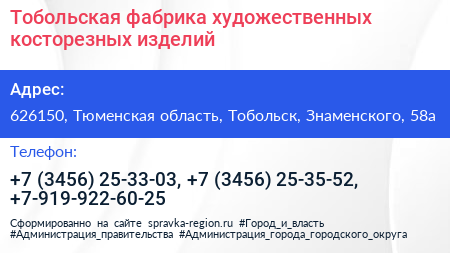 Тобольская фабрика художественных косторезных изделий - визитка
