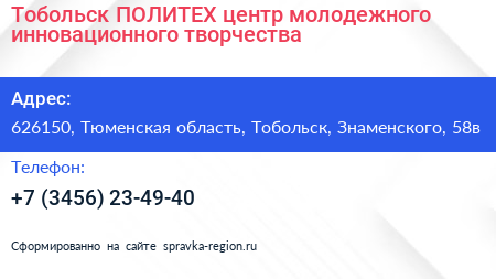 Тобольск ПОЛИТЕХ центр молодежного инновационного творчества - визитка