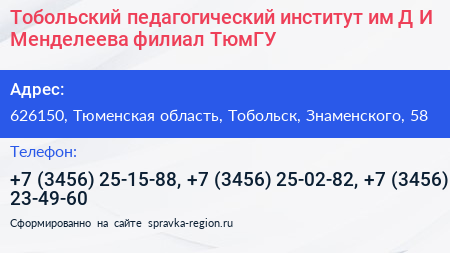 Тобольский педагогический институт им Д И Менделеева филиал ТюмГУ - визитка