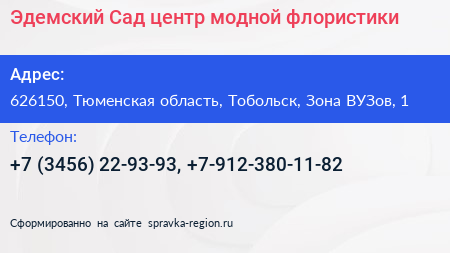 Эдемский Сад центр модной флористики - визитка