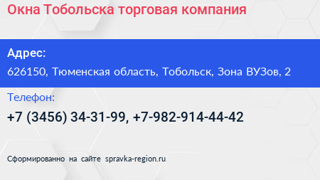 Окна Тобольска торговая компания - визитка