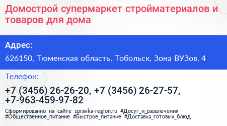 Домострой супермаркет стройматериалов и товаров для дома - визитка