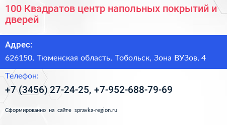 100 Квадратов центр напольных покрытий и дверей - визитка